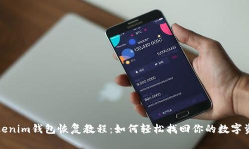Tokenim钱包恢复教程：如何轻松找回你的数字资产