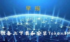 如何在iOS设备上下载和安装TokenIM：步骤详解