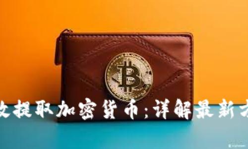 : 如何有效提取加密货币：详解最新方法和技巧