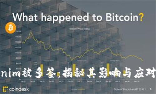 Tokenim被多签：揭秘其影响与应对策略