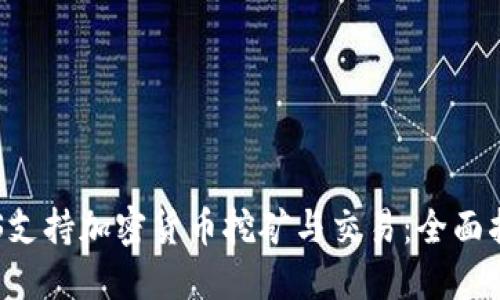 VPS支持加密货币挖矿与交易:全面指南