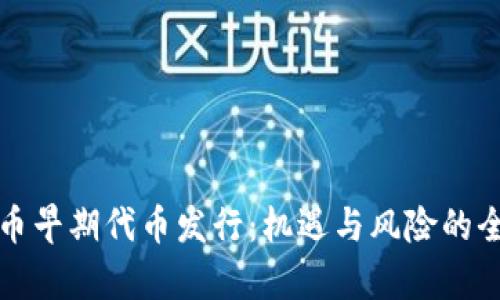 加密货币早期代币发行：机遇与风险的全面解析