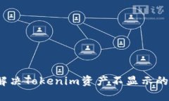 如何解决Tokenim资产不显示的问题？
