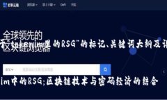 好的，下面是关于“tokenim里的RSG”的标记、关键