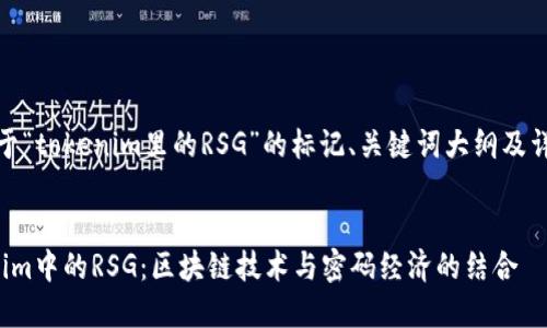 好的，下面是关于“tokenim里的RSG”的标记、关键词大纲及详细内容的结构。


深入探索Tokenim中的RSG：区块链技术与密码经济的结合