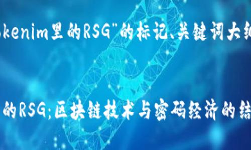 好的，下面是关于“tokenim里的RSG”的标记、关键词大纲及详细内容的结构。


深入探索Tokenim中的RSG：区块链技术与密码经济的结合
