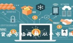 深入探讨加密货币市场周期：从牛市到熊市的全