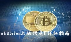 i如何删除Tokenim上的代币？详细指南与操作步骤