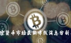 2023年加密货币市场最新中线消息分析与前景展望