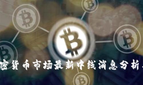 2023年加密货币市场最新中线消息分析与前景展望