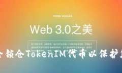 如何安全锁仓TokenIM代币以保护您的投资