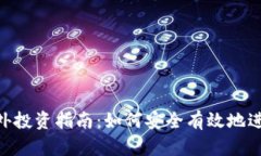 Tokenim海外投资指南：如何安全有效地进行跨国投