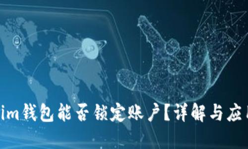 Tokenim钱包能否锁定账户？详解与应用案例