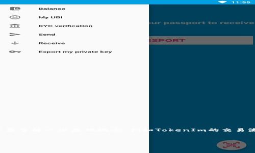 关于“tokenim转usdt需要多少个trx”的问题，首先需要了解一些基础概念，例如TokenIm的交易流程，TRX（Tron币）的使用方式，以及USDT的转换过程。

### 
TokenIm转USDT需要多少个TRX？详解流程与费用