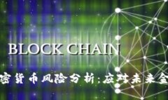 银行加密货币风险分析：应对未来金融变革