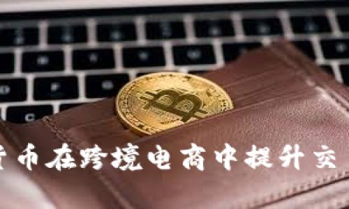 如何利用加密货币在跨境电商中提升交易效率与安全性