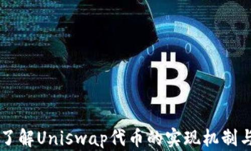 
深入了解Uniswap代币的实现机制与应用
