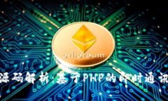 TokenIM源码解析：基于PHP的即时通讯解决方案
