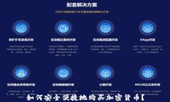 如何安全便捷地购买加密货币？