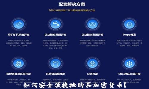 
如何安全便捷地购买加密货币？