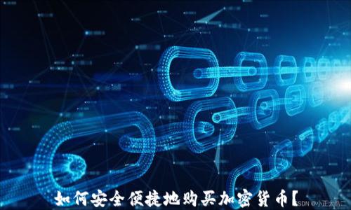
如何安全便捷地购买加密货币？