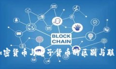 加密货币与电子货币的区别与联系