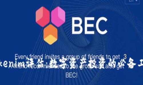 Tokenim评估：数字资产投资的必备工具