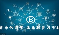 加密数字货币的前景：未来投资与市场趋势分析