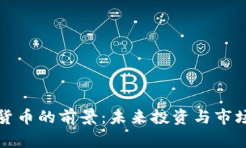 加密数字货币的前景：未来投资与市场趋势分析