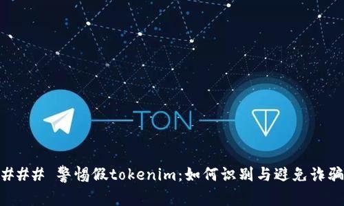### 警惕假tokenim：如何识别与避免诈骗