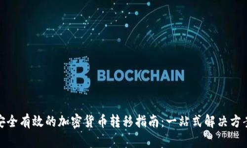 安全有效的加密货币转移指南：一站式解决方案
