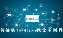 biasoti如何解决Tokenim搜索不到代币的问题？
