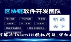 如何解决TokenIM授权问题：详细指南