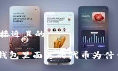 思考一个接近且的Tokenim钱包里面送的代币为什么