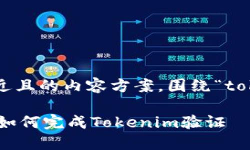 接下来我们将为您提供一个接近且的内容方案，围绕“tokenim怎么验证”这一主题展开。

Tokenim验证详解：一步步教您如何完成Tokenim验证