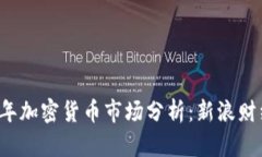 2023年加密货币市场分析：新浪财经视角