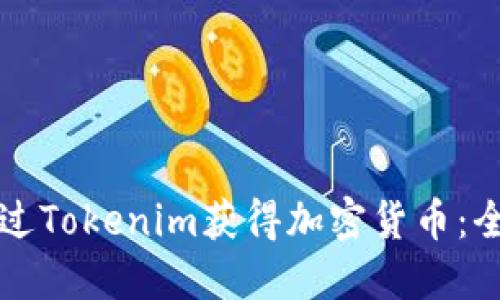 如何通过Tokenim获得加密货币：全面指南