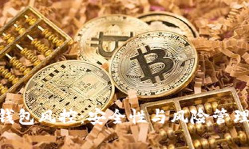 Tokenim钱包风控：安全性与风险管理全面解析