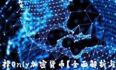 为什么选择Only加密货币？全面解析与投资指南