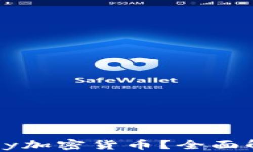 
为什么选择Only加密货币？全面解析与投资指南