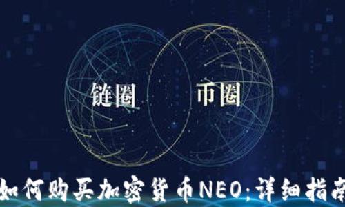 
如何购买加密货币NEO：详细指南