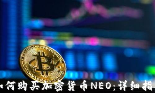 
如何购买加密货币NEO：详细指南