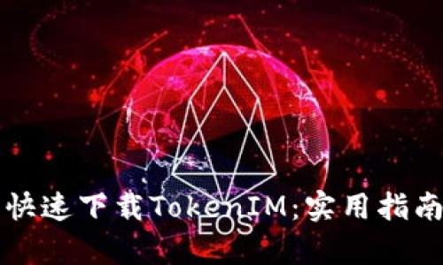 如何在国内快速下载TokenIM：实用指南与步骤解析