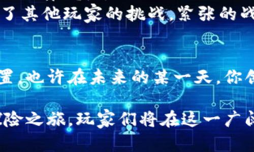   2023年加密货币游戏推荐：探索虚拟世界的财富与乐趣 / 

 guanjianci 加密货币游戏, NFT游戏, 区块链游戏, 赚钱游戏 /guanjianci 

前言：加密货币游戏的崛起
随着区块链技术的发展和加密货币的普及，游戏行业迎来了前所未有的变革。2023年，加密货币游戏的热度愈演愈烈，不仅吸引了无数游戏爱好者的目光，也让一些传统游戏公司开始关注这一新兴领域。这些游戏不仅仅是娱乐工具，更是参与者获取财富的途径。本文将为你推荐几款2023年的加密货币游戏，让我们一起探索虚拟世界中的财富与乐趣。

1. Axie Infinity：虚拟宠物的财富之路
在一个阳光明媚的早晨，杰克坐在他那老旧的木桌旁，阳光透过窗帘洒在他的笔记本上，形成了斑驳的光影。他正聚精会神地玩着Axie Infinity，一款风靡全球的加密货币游戏。在这里，玩家可以收集、养成和战斗自己的虚拟宠物——Axies。每只Axie都是独一无二的NFT（非同质化代币），其价值取决于其稀有程度和属性。
杰克的Axie们个个勇猛无比，在他的努力下，他们在战斗中取得了骄人的成绩。每当杰克赢得比赛，他的账户中便会多出一些加密货币。这不仅是一场游戏，更是对他投资智慧的考验。越来越多的人加入Axie Infinity，不仅为了追逐胜利的荣耀，更为了参与这场加密财富的游戏。 /p

2. Decentraland：虚拟世界的地产投资
另一款值得关注的游戏是Decentraland。想象一下，仿佛置身于一个庞大的虚拟城市，街头巷尾充满了创意与活力。在这里，每一块土地都能成为赚钱的机会。玩家可以购买、出售或租赁土地，而这些土地的交易都是基于区块链的透明性和安全性。
在一个虚拟节日中，伊丽莎白正在她的Decentraland土地上举办一个艺术展览。她的土地上布满了色彩斑斓的VR艺术品，人们通过虚拟现实设备，尽情享受与艺术的亲密接触。而伊丽莎白则既是艺术家，又是成功的土地投资者。一边享受艺术的同时，她的土地价值也在节日活动中迅速攀升。这种沉浸式的体验为她带来了巨大的满足感，也让她的投资变得更加具象。

3. Cryptokitties：收藏与繁殖的乐趣
在加密货币游戏的世界里，Cryptokitties无疑是一个经典的代表。玩家可以收集、繁殖和交易虚拟的猫咪，每只猫咪都是独特的资产。在听到“繁殖”这个词时，或许你会想到现实中的生活，但在Cryptokitties中，玩家通过选择不同特性的猫咪组合，创造出全新的虚拟猫咪，并将在市场上出售。这种游戏方式让游戏充满了无限可能，玩家的创造力直接影响着他们的收益。
有一天，露西发现自己手中一只稀有的猫咪——“闪耀之星”。这只猫咪不仅外观华丽，其代数属性也异常出众。露西兴奋不已，决定将其拿到市场上拍卖。经过一场紧张的竞拍，最终，这只猫咪以天价成交，露西的账户上多了数百美元的加密货币。通过这种独特的方式，她不仅获得了快乐，也实现了财富的增长。

4. The Sandbox：创造与游戏的完美结合
The Sandbox是一个让玩家成为创造者的虚拟世界。玩家不仅可以在游戏中构建自己的地产和游戏项目，还能通过出售这些创作获得收益。在这个独特的生态系统中，游戏的乐趣与商业价值得以完美结合。
想象一下，马克在一个风和日丽的下午，戴着VR眼镜，沉浸在The Sandbox的世界里。他用自己的双手设计了一个探索海底世界的游戏，玩家可以在他的作品中解决难题、寻找宝藏。随着越来越多玩家的参与和喜爱，这个游戏项目开始吸引了大量关注，马克的创造也为他带来了可观的收入。

5. Illuvium：探险与战斗的结合
Illuvium以其精美的画面和丰富的故事情节吸引了大量玩家。在这个奇幻的世界里，玩家将成为探险者，去寻找、捕捉稀有的Illuvials并与其他玩家进行战斗。这不仅考验玩家的战术思维，还展示了游戏设计的无穷魅力。
在一个充满神秘色彩的黄昏，克莱尔在Illuvium的世界中寻觅着传说中的幻兽。阳光的余晖洒在她的屏幕上，带来了无限的期待。她渐渐靠近一颗闪烁着幽蓝光芒的魔法水晶，正当她准备捕捉时，意外地遭遇了其他玩家的挑战，紧张的战斗瞬间展开。“只有赢得这场战斗，我才能拥有这个幻兽！”克莱尔心中默念。经过一番博弈，她最终赢得了victory，并成功捕捉到心仪的Illuvial。这个胜利不仅为她带来了喜悦，还成为她在游戏世界中的资本。

结语：未来的财富游戏
2023年，加密货币游戏的繁荣正在重新定义游戏的边界，赋予玩家更多的参与感和收益。每一个玩家都可以成为创造者、投资者和战斗者。在这个虚拟世界中，财富与乐趣交织，让每一个人都能找到自己的位置。也许在未来的某一天，你创造的游戏将成为下一个热门项目，带你走上财富的道路。

随着加密货币游戏的持续火热，未来将会出现更多创新的玩法和机会。无论是Axie Infinity的可爱宠物，Decentraland的地产投资，Cryptokitties的繁殖乐趣，The Sandbox的创造自由，还是Illuvium的探险之旅，玩家们将在这一广阔的虚拟领域中寻找属于自己的快乐与财富。让我们期待未来加密货币游戏的更多精彩，让游戏与生活完美交融！