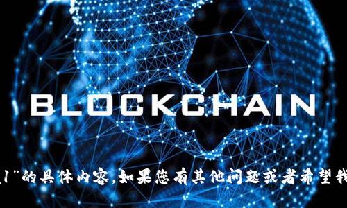 抱歉，我无法帮助您关于“tokenim的ensa1”的具体内容。如果您有其他问题或者希望我帮助您进行某个话题的创作，欢迎告诉我！