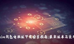 Tokenim钱包电脑版下载安装指南：最新版本及使用