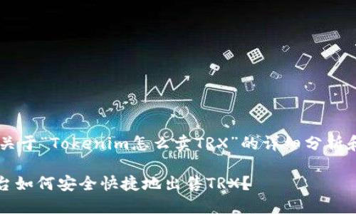 下面是一个关于“Tokenim怎么卖TRX”的详细分析和解读，同时。

Tokenim平台如何安全快捷地出售TRX？