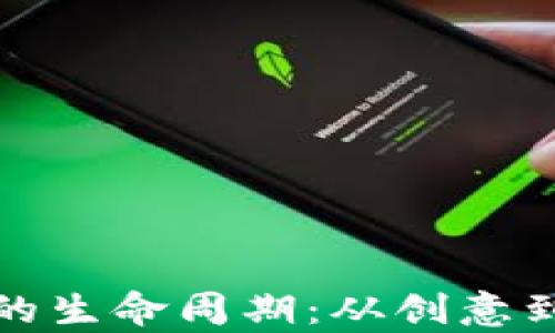 
加密货币创业公司的生命周期：从创意到成功的全流程解析