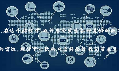 得体中国大陆TokenIM注册指南：如何快速上手数字资产交易/得体  
关键词TokenIM, 数字资产, 注册指南, 区块链/关键词  

引言  
在数字资产飞速发展的当下，越来越多的人开始关注区块链和加密货币。TokenIM作为一个创新的数字资产交易平台，因其安全性和易用性受到了许多投资者的青睐。本文将为您提供一份详细的TokenIM注册指南，帮助您轻松进入数字货币世界。  

数字货币的崛起与TokenIM的兴起  
近年来，随着比特币、以太坊等数字货币的价值日益攀升，越来越多的人开始关注这一新的投资领域。在这个过程中，TokenIM作为一个集交易、资讯、社区于一体的平台，逐渐成为业内的佼佼者。想象一下，阳光透过窗帘洒在古老的木地板上，您坐在一个典雅的咖啡馆，正翻阅着关于区块链的书籍和资料。这种氛围无疑让人倍感期待，未来的投资旅程从此即将开启。  

TokenIM的特点与优势  
TokenIM拥有诸多特点，使其在众多数字资产交易平台中脱颖而出。首先，安全性是TokenIM最为重视的方面。平台采用了多重安全机制，确保用户的资产安全。其次，用户体验友好，平台界面清晰易懂，无论是新手还是老手都能轻松上手。此外，TokenIM还提供丰富的市场资讯，帮助用户做出明智的投资决策。  

如何注册TokenIM账号  
在您决定开始数字资产交易之前，首先需要注册一个TokenIM账号。以下是简要的注册步骤：  
ol  
li下载TokenIM应用：前往应用商店下载并安装TokenIM应用，支持iOS和Android系统。/li  
li打开应用并选择注册：点击“注册”按钮，进入注册界面。/li  
li填写相关信息：您需要提供一些基本资料，包括手机号码、邮箱地址等，并设置密码。/li  
li验证码验证：系统会发送验证码到您的手机或邮箱，请及时填写以完成验证。/li  
li接受用户协议：仔细阅读用户协议后，点击“同意”进行确认。/li  
li完成注册：注册成功后，您将收到欢迎邮件和短信，说明注册已完成。/li  
/ol  
在这些步骤中，您可能会感受到一种激动和不安的心情，这就像刚买到一双心仪已久的运动鞋，心中充满期待，迫不及待地想要体验新的冒险。  

如何完善TokenIM账户信息  
注册完成后，为了确保账户的安全，建议您尽快完善账户信息。这包括设置手机验证、安全问题以及绑定邮箱等。这些措施不仅可以保护您的账户，还能在遇到问题时帮助您快速恢复账户。记得选择一个强密码，确保其复杂度，并妥善保管，不要轻易透露。  

TokenIM的交易方式与操作流程  
TokenIM不仅提供一般的数字资产交易，还提供杠杆交易、OTC（场外交易）等多种交易方式。在这里，我们将针对现货交易和OTC交易进行说明。  

h4现货交易/h4  
在TokenIM进行现货交易十分简单，您只需进入“市场”栏，根据自己的需求选择交易对，点击“买入”或“卖出”按钮。在设置价格时，您可以选择市价单或限价单，尽量在合适的时机快速完成交易，让心跳加速仿佛在某个瞬间，您与财富的距离瞬间拉近。  

h4OTC交易/h4  
OTC交易提供了更为灵活和便捷的交易方式。您可以根据自己的需求发布买入或卖出订单，系统会自动匹配合适的交易方。无论是在陌生的城市，还是在舒适的家中，您都能轻松进行交易。在一个灯光柔和的房间里，您静静地选择着自己想要购买的资产，感受到一种掌控的力量。  

TokenIM的安全性保障  
TokenIM非常重视用户的资产安全，因此实施了多重安全保障措施，如冷钱包储存、双重身份验证等。在交易过程中，所有数据都经过加密处理，确保交易的私密性与安全性。  

常见问题解答  
尽管TokenIM的操作相对简单，用户在使用过程中难免会遇到一些问题。以下是一些常见问题及回答：  
ul  
listrong如何找回账户密码？/strong 通过TokenIM的登录页面，选择“忘记密码”，按照系统提示进行密码重置。/li  
listrong如何联系客服？/strong 点击右上角的“联系客服”按钮，您将进入实时聊天页面，随时可获得帮助。/li  
listrong可以更换绑定手机号吗？/strong 是的，您可以在账户设置中找到相关选项。/li  
/ul  

总结  
TokenIM为广大数字资产投资者提供了一个安全、便捷的平台，适合各种层次的用户。希望通过本文的内容，您能更快地注册并使用客户，开启您的数字资产之旅。在这个旅程中，也许您会发生各种美好的故事，就像阳光洒在每一个温暖的午后，让人无比向往。  

未来的展望  
随着区块链技术的不断发展，未来的TokenIM将可能推出更多创新功能，进一步提升用户体验和安全性。我们期待着这样一个充满可能的未来，就如同站在明亮的窗边，期待下一次的日出将会给我们带来怎样的惊喜。  

欢迎您加入TokenIM，一同探索数字资产的无限魅力！