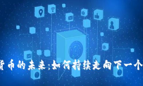 加密货币的未来：如何持续走向下一个十年？